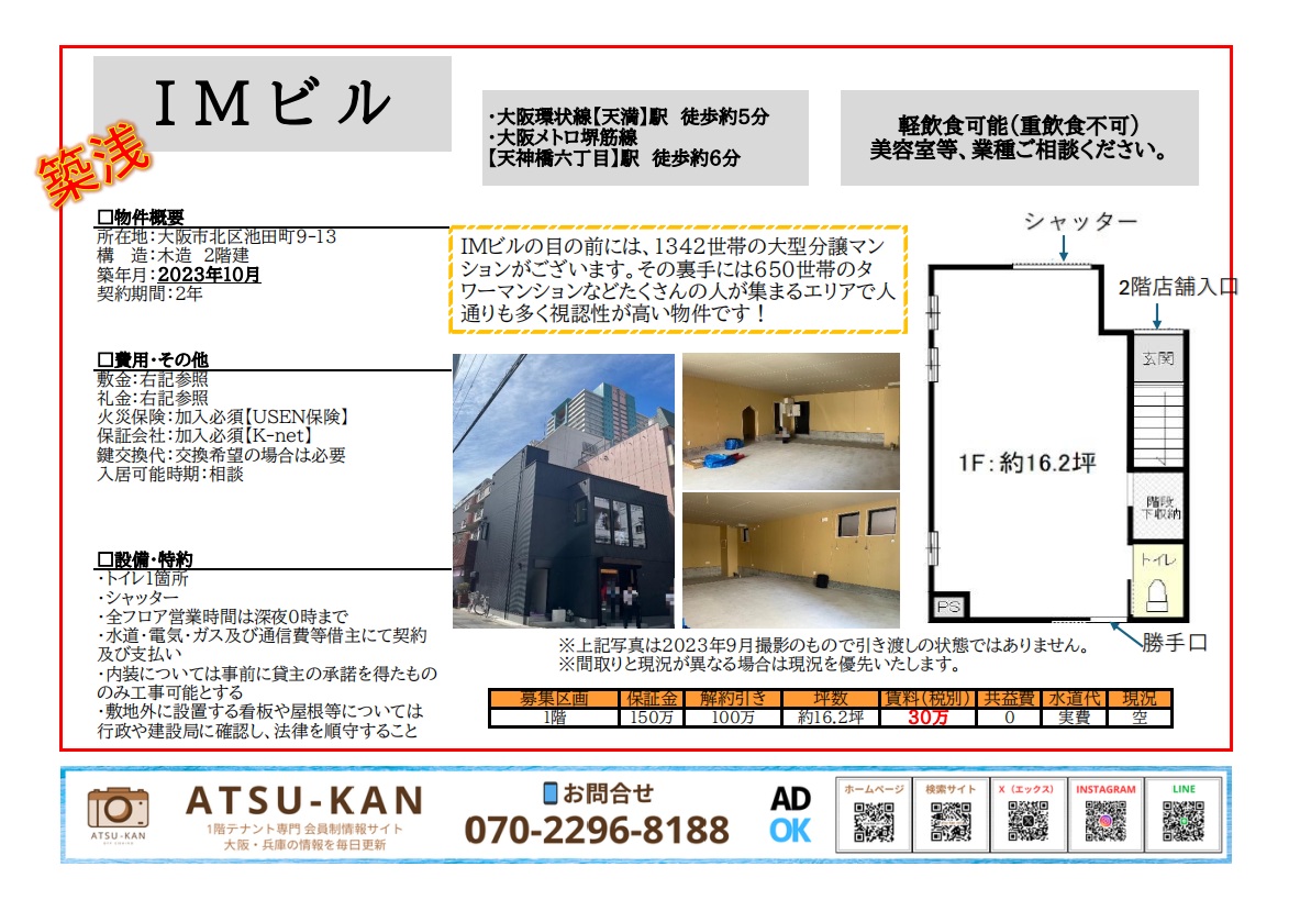 大阪市北区池田町・IMビル新築1階テナントの外観・内装・間取り